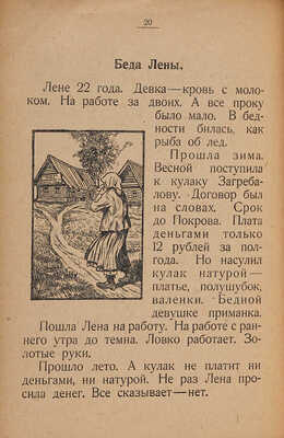Захарьев А.А. Букварь для сельскохозяйственных и лесных рабочих. [М.]: Долой неграмотность, [1927]